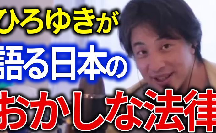 切り抜き系　ひろゆきが語る日本のおかしな法律