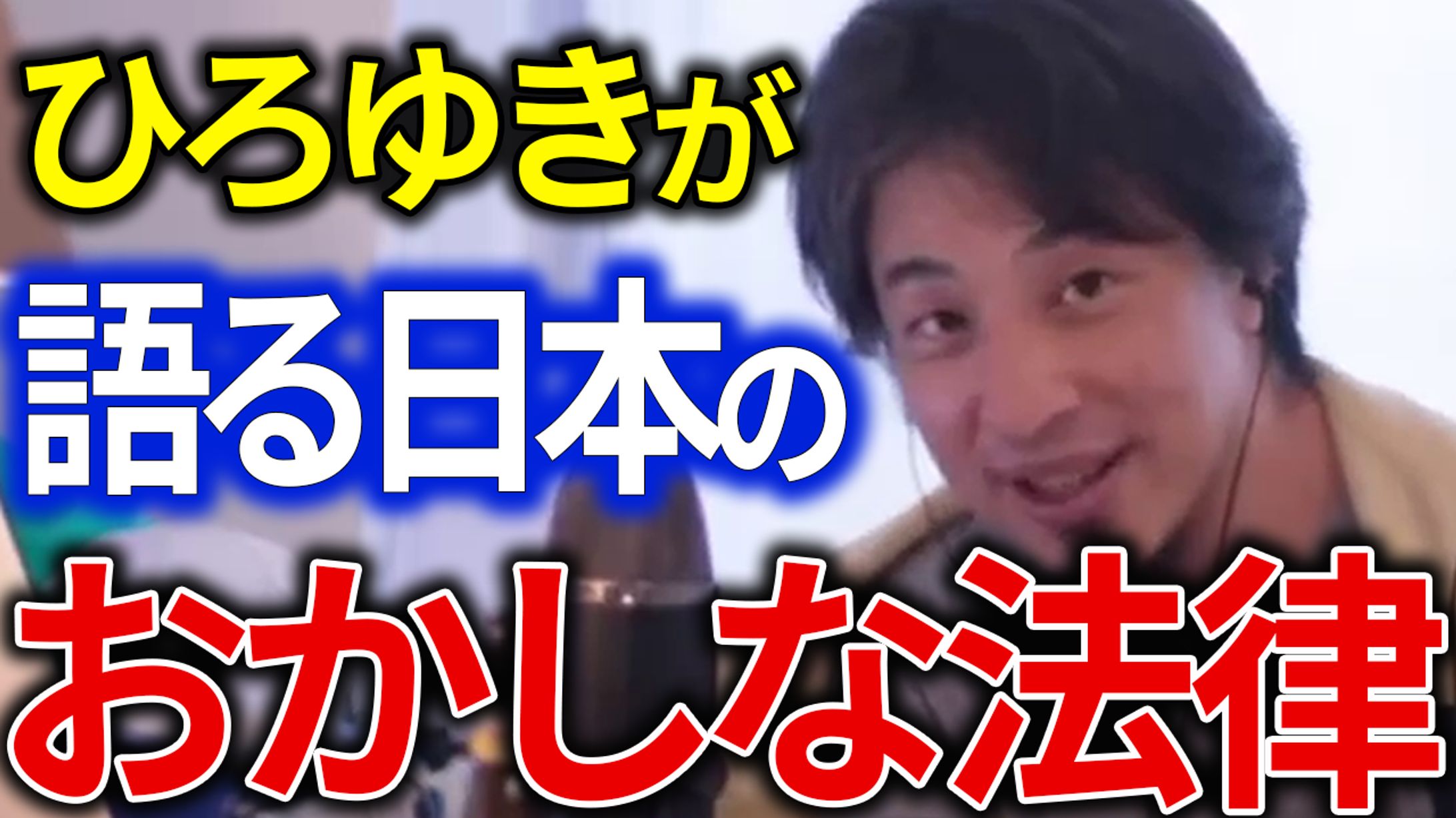 切り抜き系　ひろゆきが語る日本のおかしな法律-1