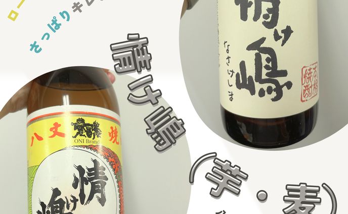 【情け嶋（芋・麦）（八丈興発株式会社）】2024年7月