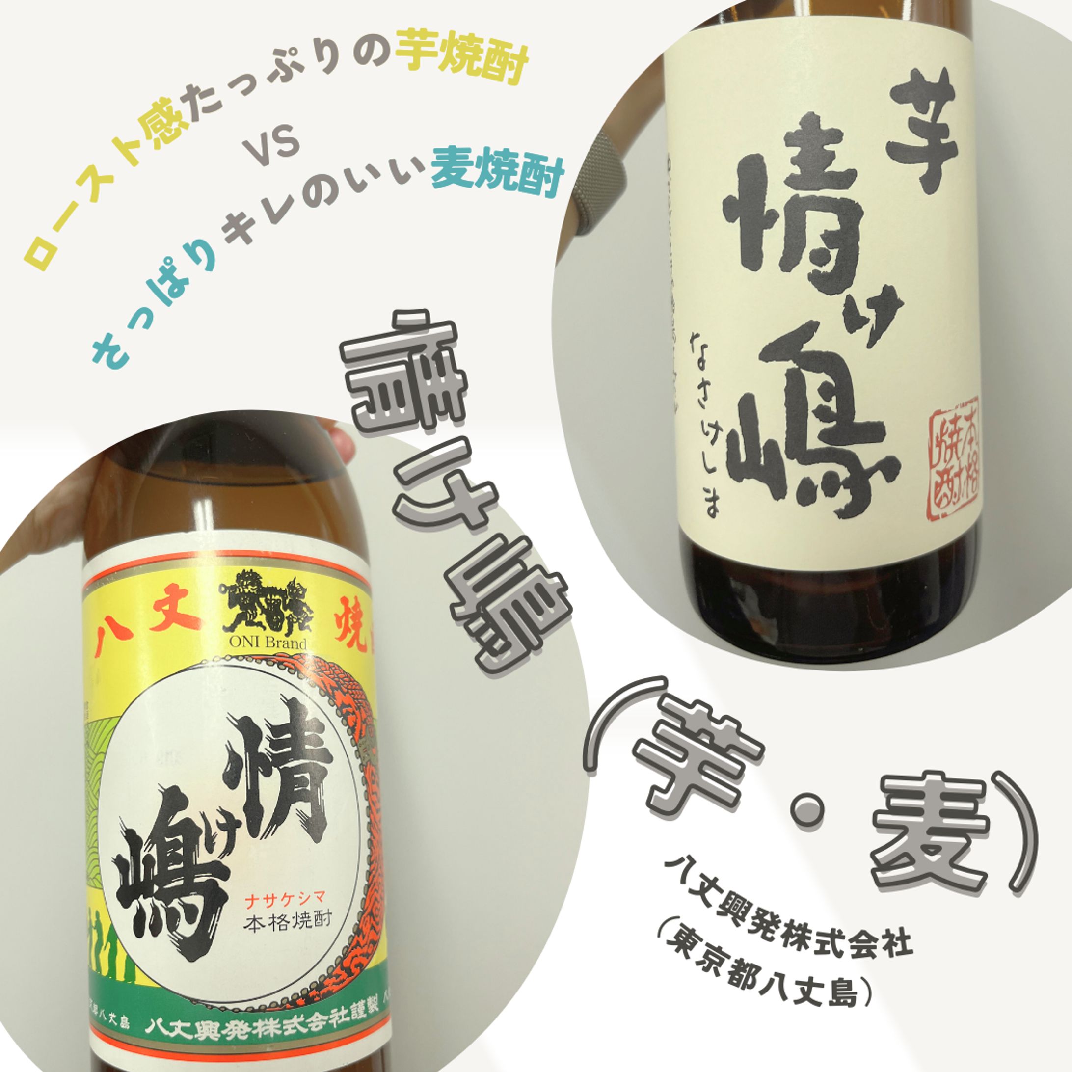【情け嶋（芋・麦）（八丈興発株式会社）】2024年7月-1