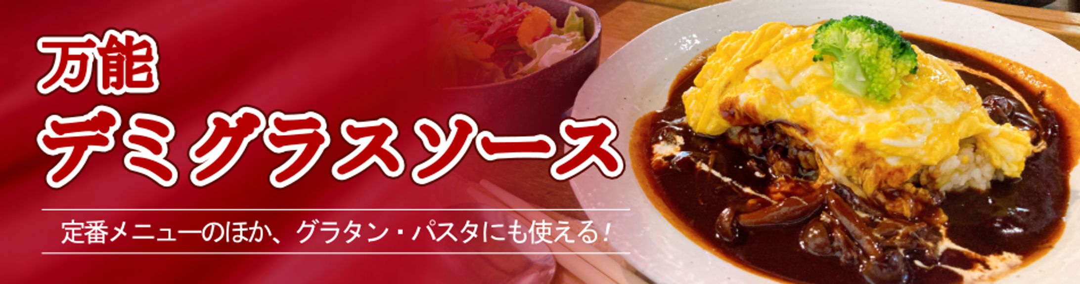 ソース商品バナー-1
