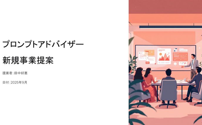プロンプトアドバイザー新規事業提案書