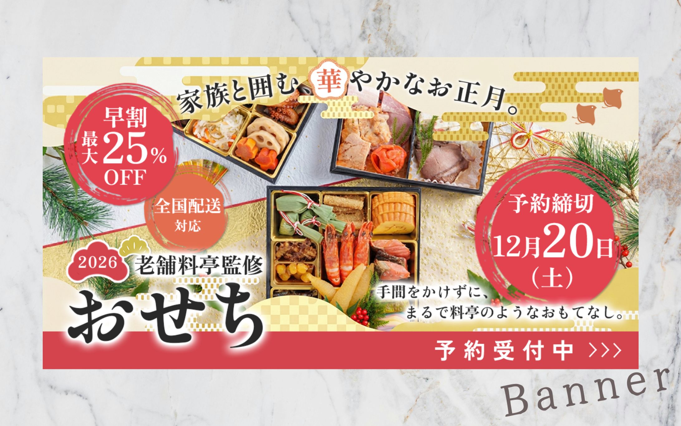 おせちバナー-1