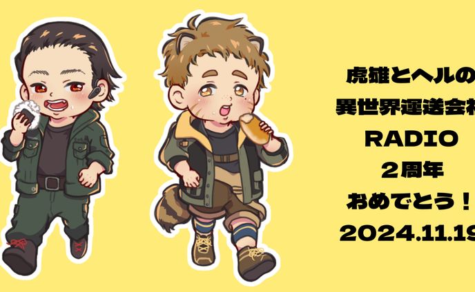 虎雄とヘルの異世界運送会RADIO2周年おめでとう！