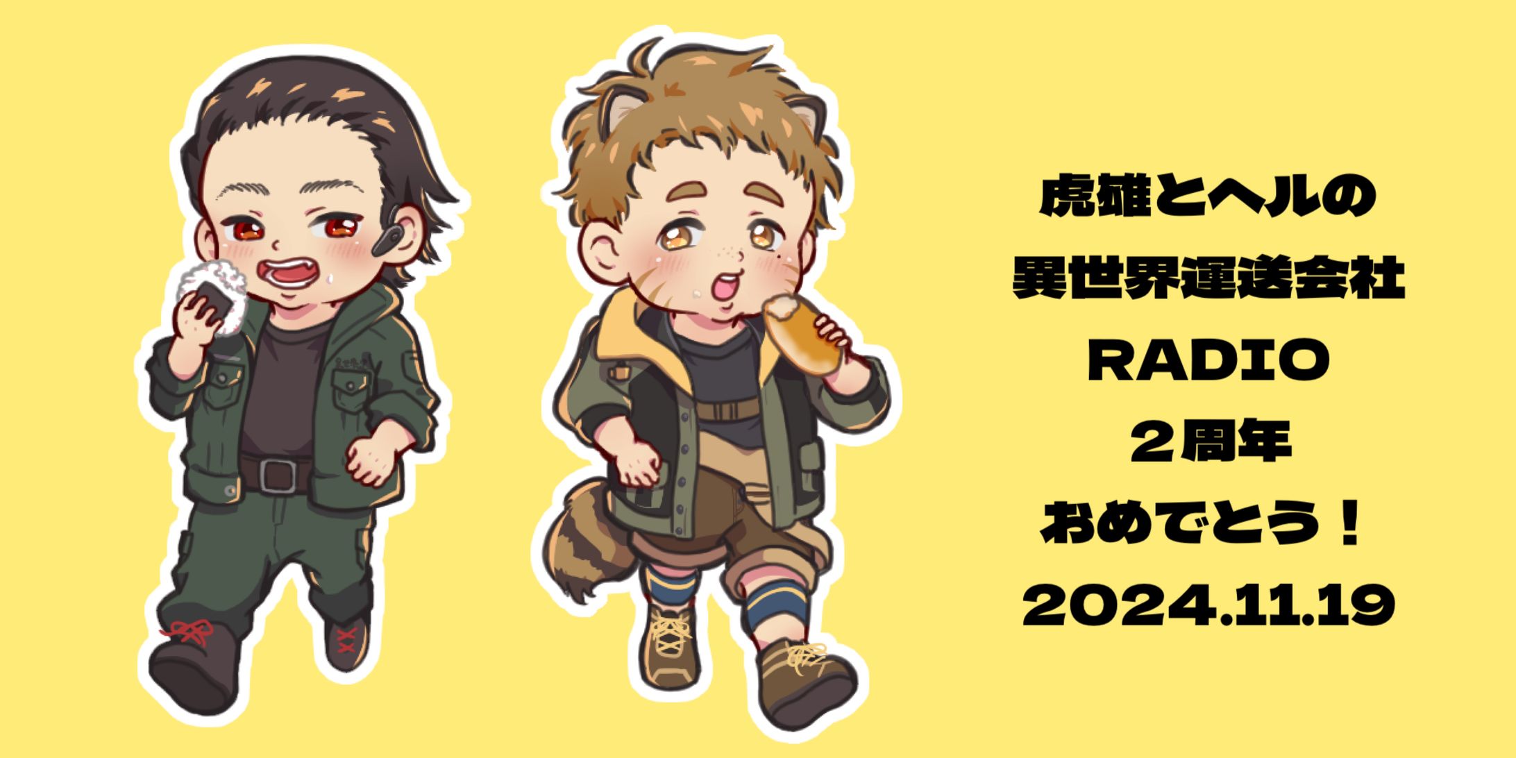 虎雄とヘルの異世界運送会RADIO2周年おめでとう！-1