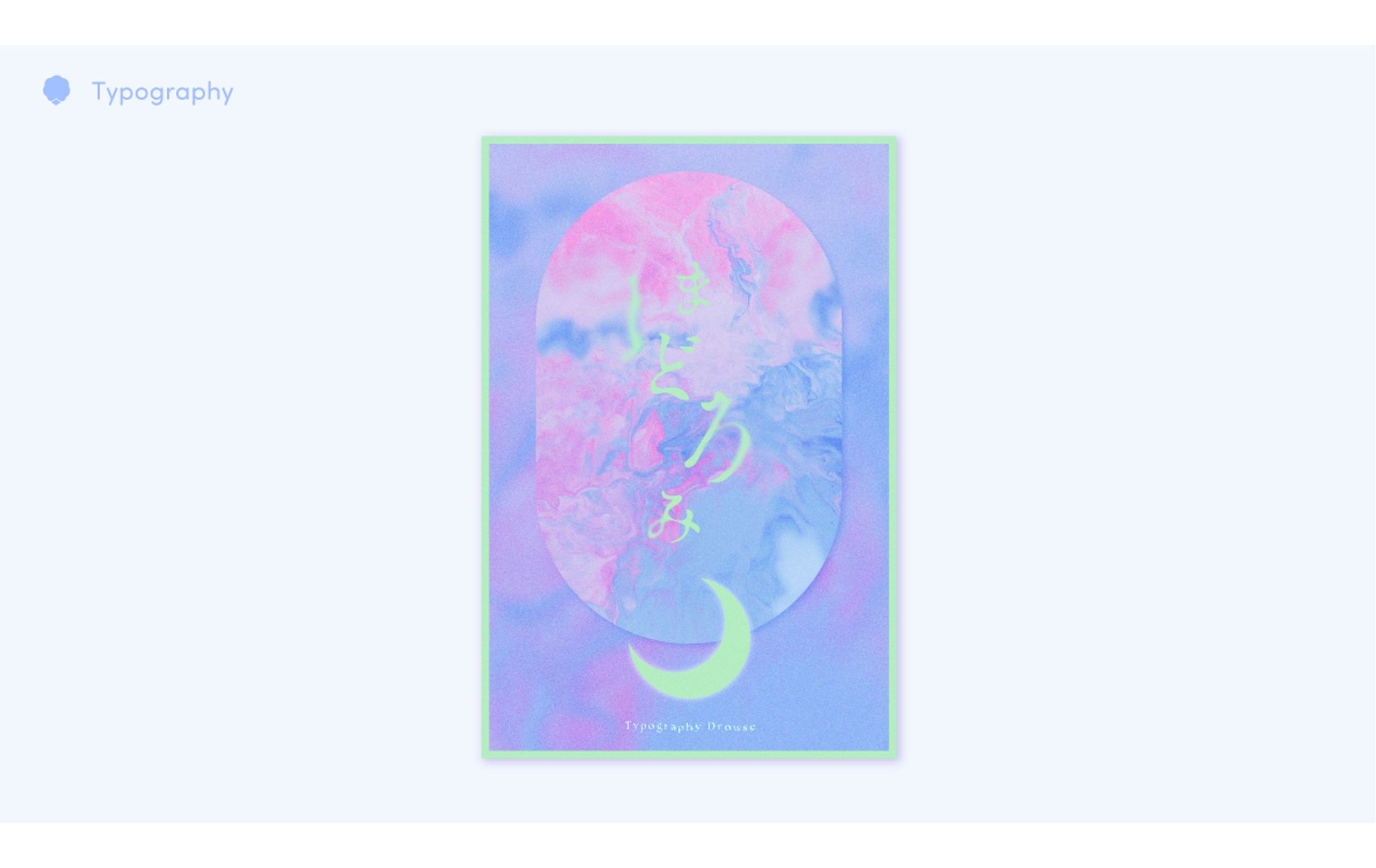 まどろみ タイポグラフィ-1
