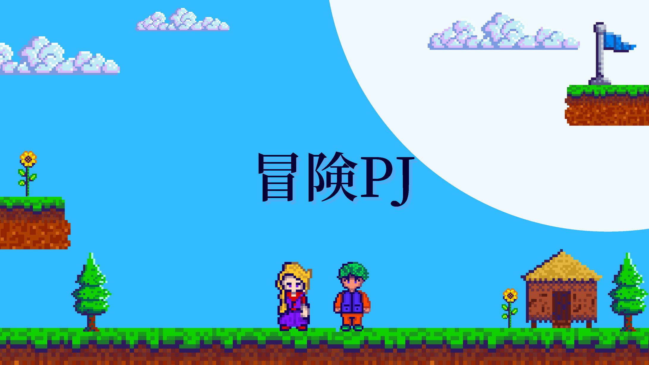 プロジェクト「冒険PJ」-1