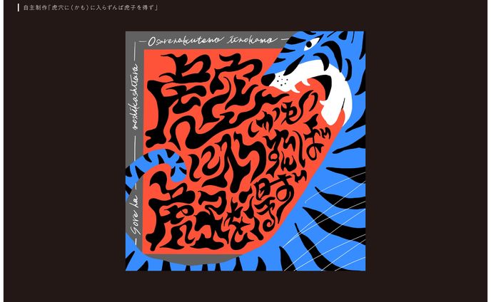 自主制作「虎穴（かも）に入らずんば虎子を得ず」