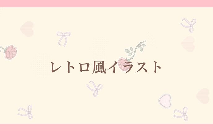 レトロ風イラスト