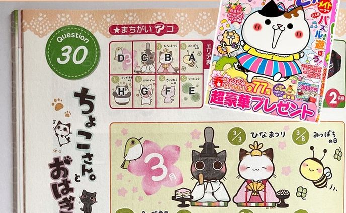 【お知らせ】
１月1９日発売
『まちがいさがしメイト３月号』

掲載頂いています🐈
全国の本屋さん、コンビニにて発売中です。
お見かけになった際には、よろしくお願いします😊

ネットでも各通販からご購入頂けます♪
詳細リンクはプロフィールページのハイライトにて。（https://puzzle-mate.com/apply/number/11）

＃お仕事
＃まちがいさがしメイト
＃まちがいさがし
＃猫
＃ねこ
＃にゃんこ
＃3月
＃ちょこさん
＃おはぎさん
＃イラストレーター
＃イラスト