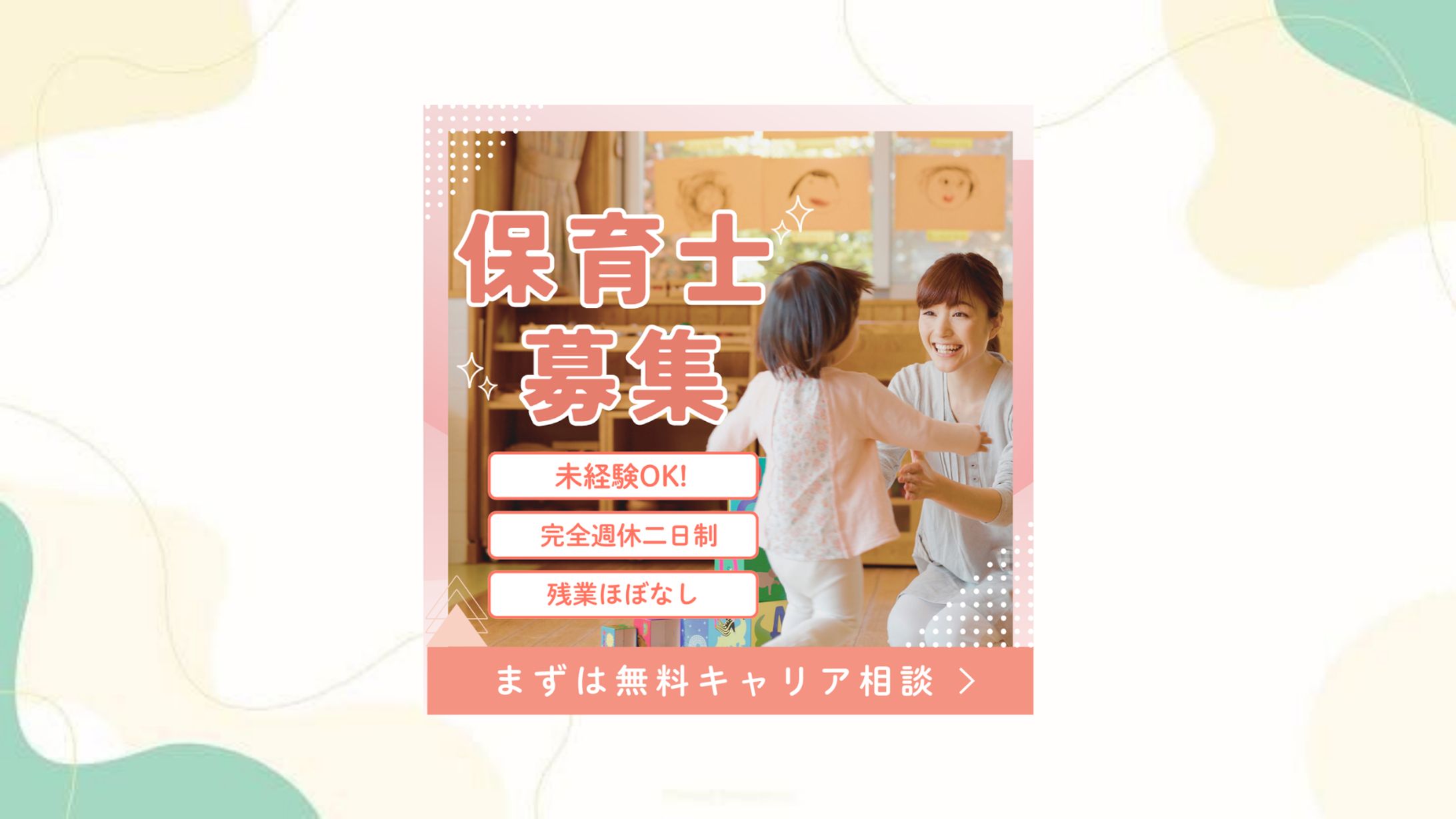 保育士募集バナー-1