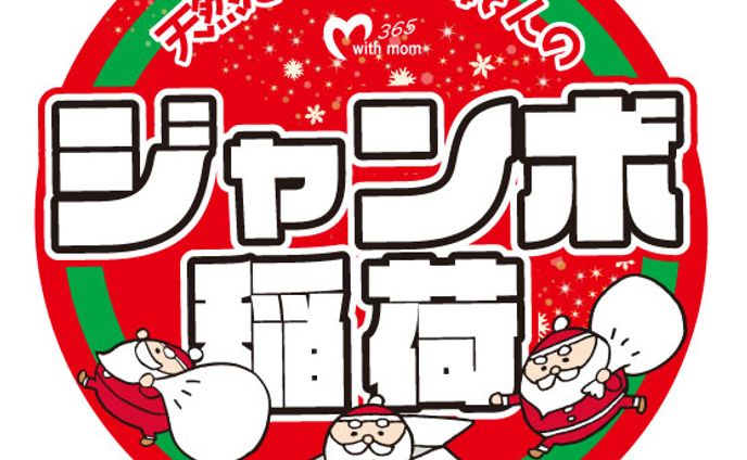 クリスマスジャンボ稲荷