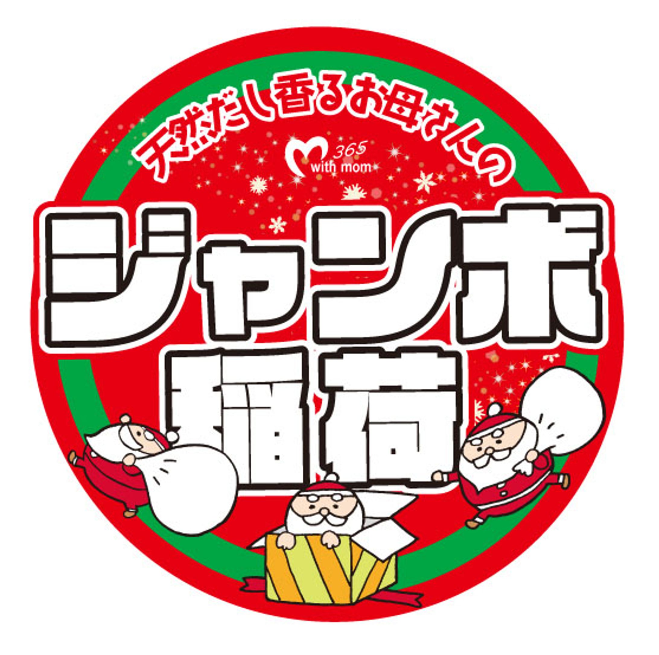クリスマスジャンボ稲荷-1
