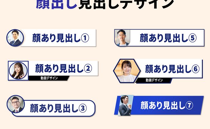 見出しデザイン（顔出し）