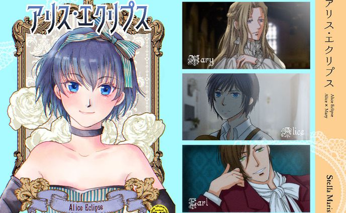「アリス・エクリプス」表紙