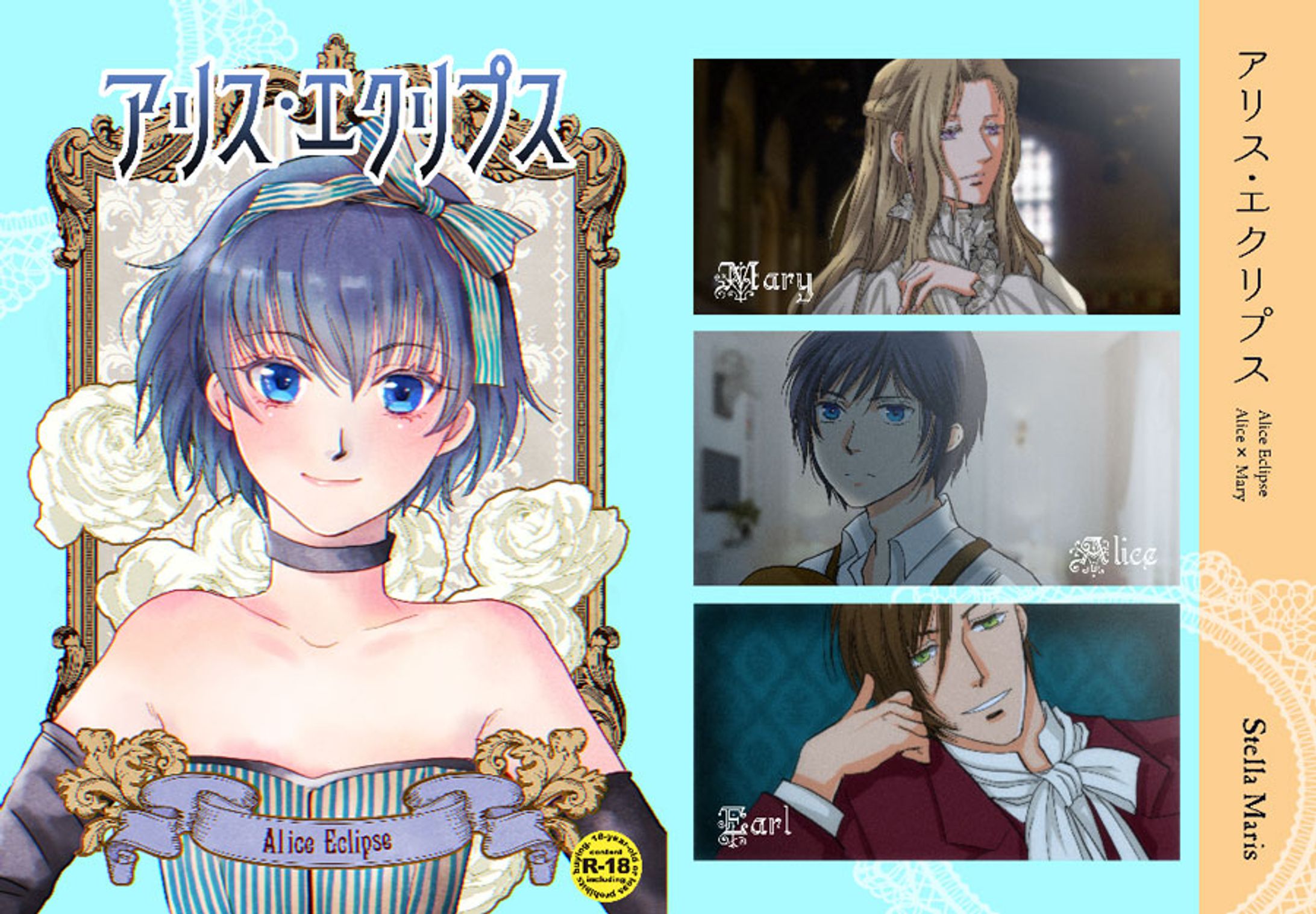 「アリス・エクリプス」表紙-1