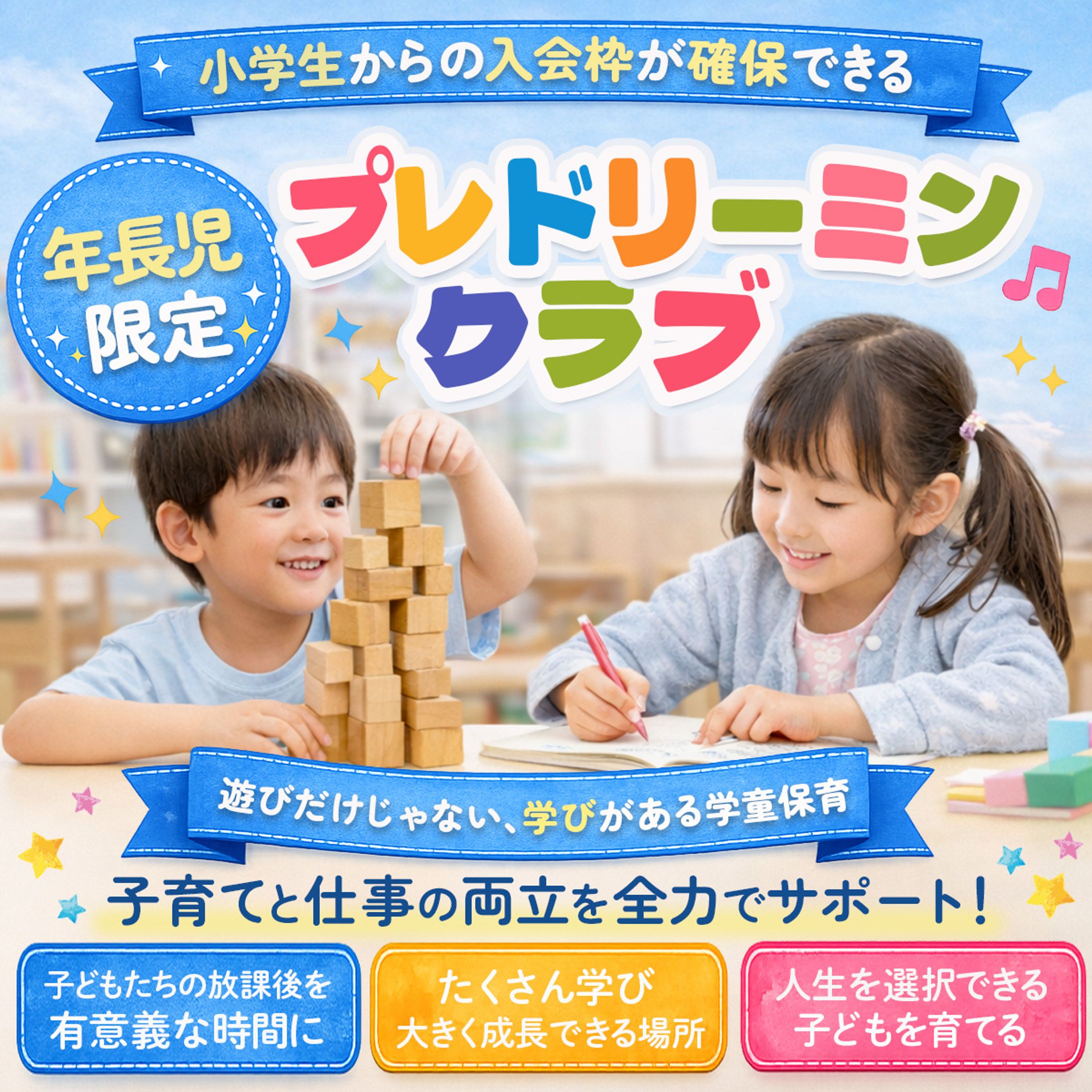 【コンペ提出作品】年長児向け学童保育集客バナー-1