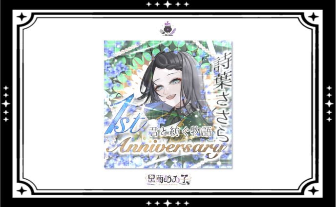 詩葉ささら様/1stAnniversaryサムネイル