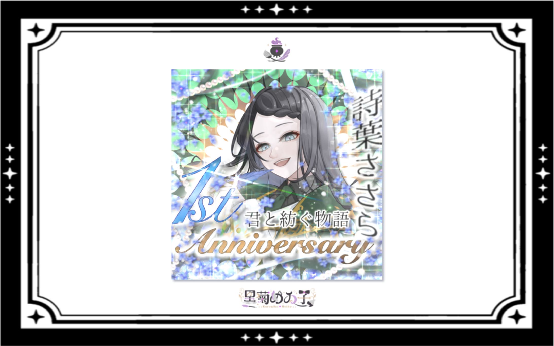 詩葉ささら様/1stAnniversaryサムネイル-1