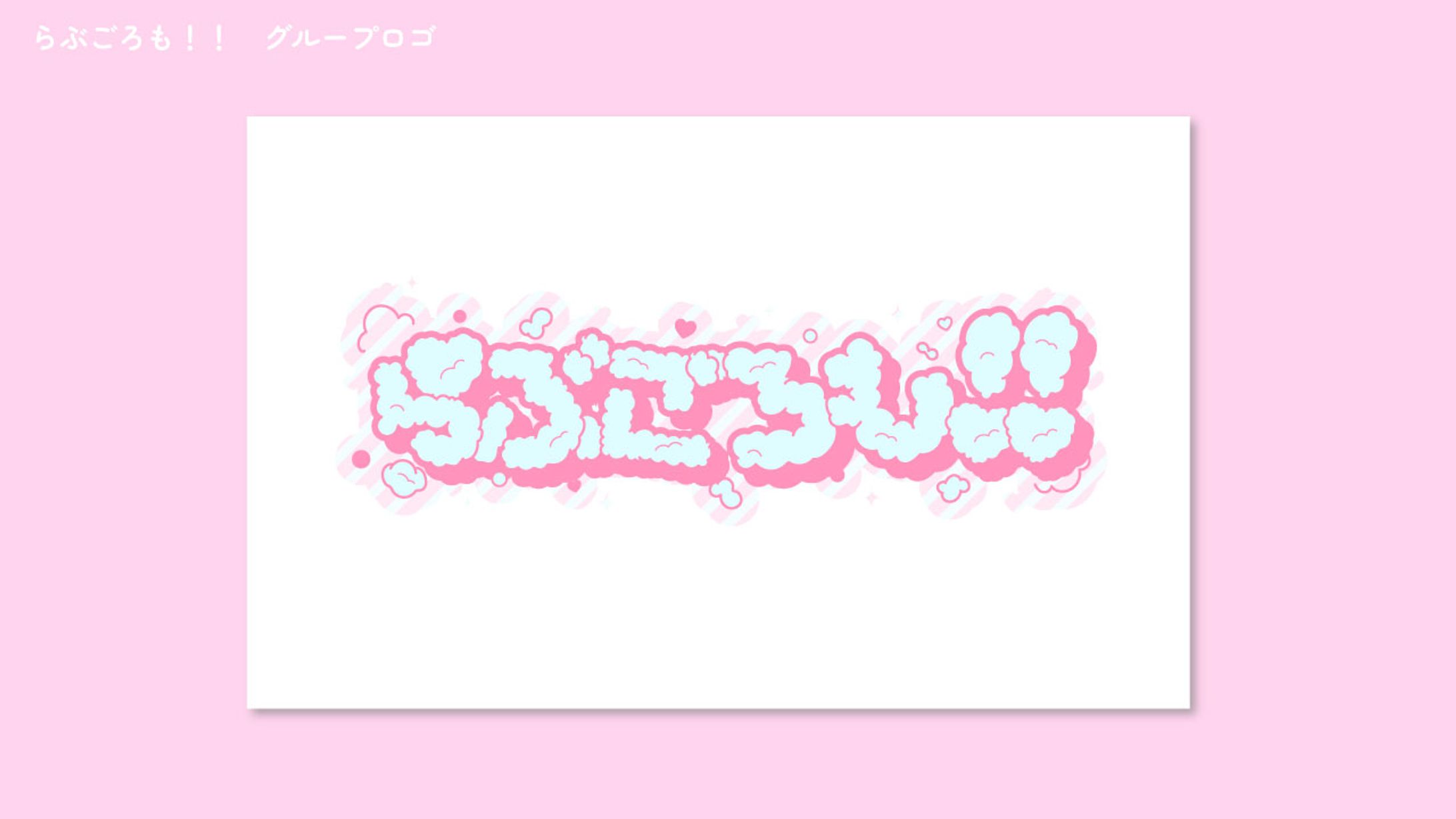 アイドルグループ らぶごろも！ ロゴ-1