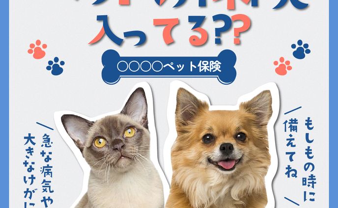 【架空バナー】ペット保険