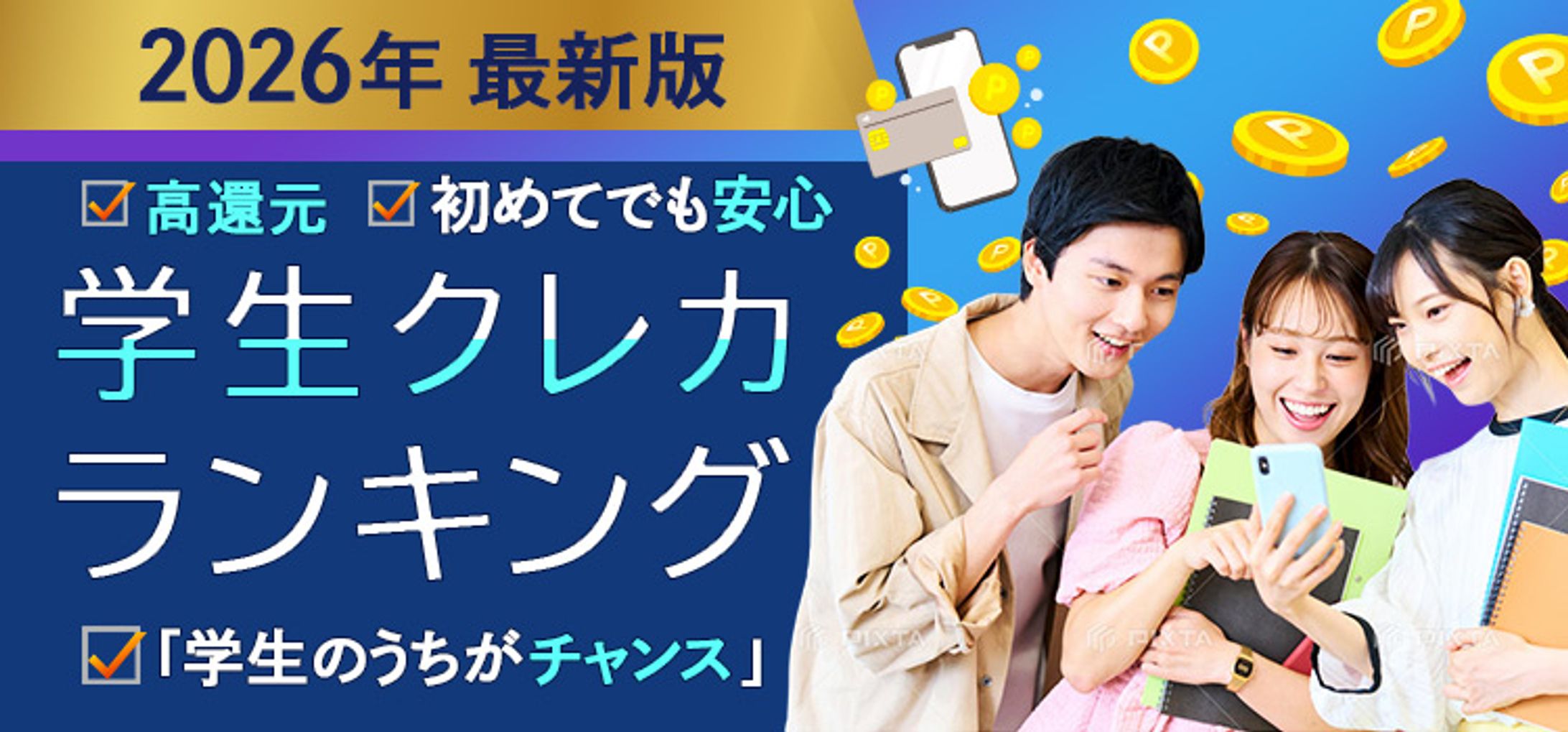 広告バナー：学生向けクレカランキング①-1