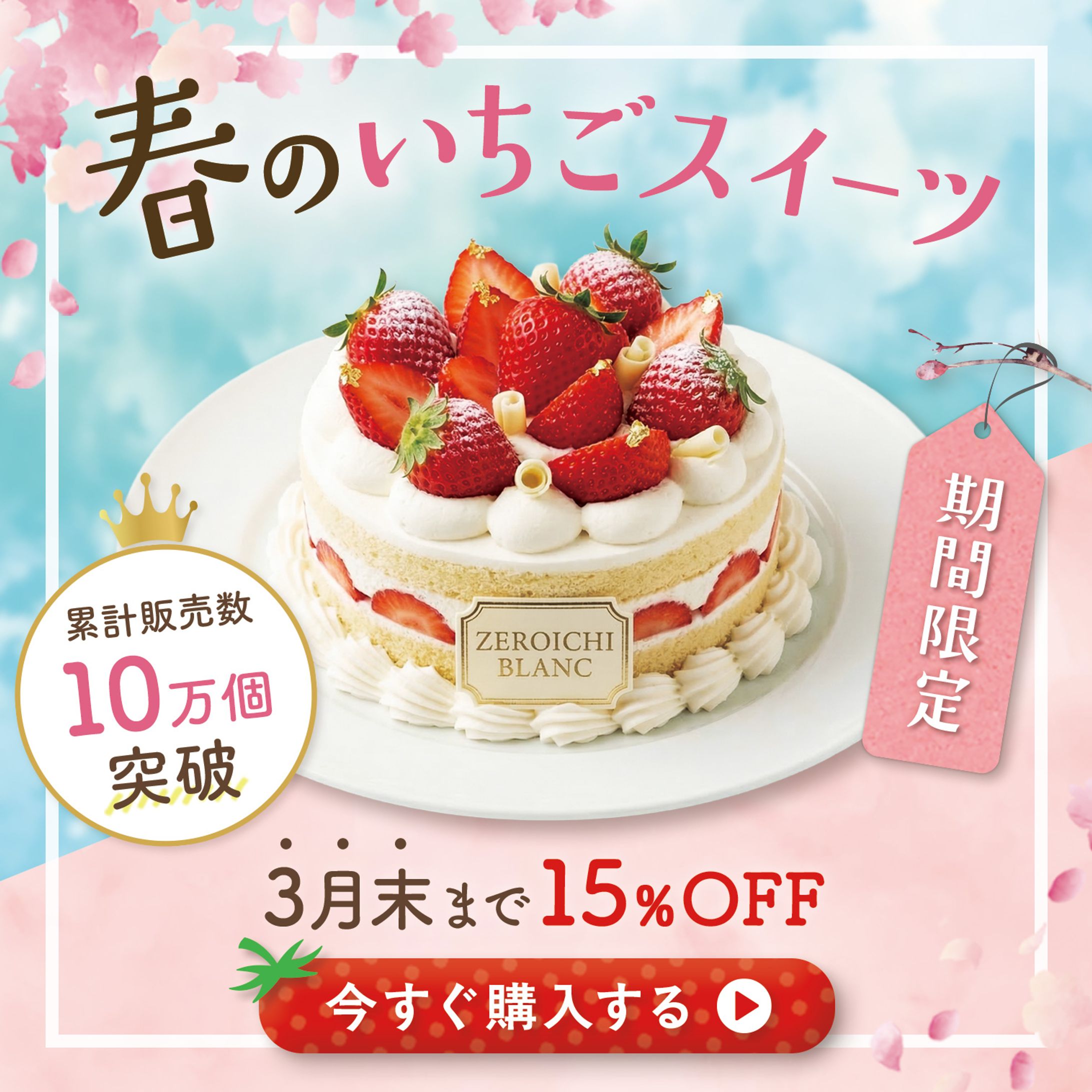 バナー『春のいちごスイーツ』-1