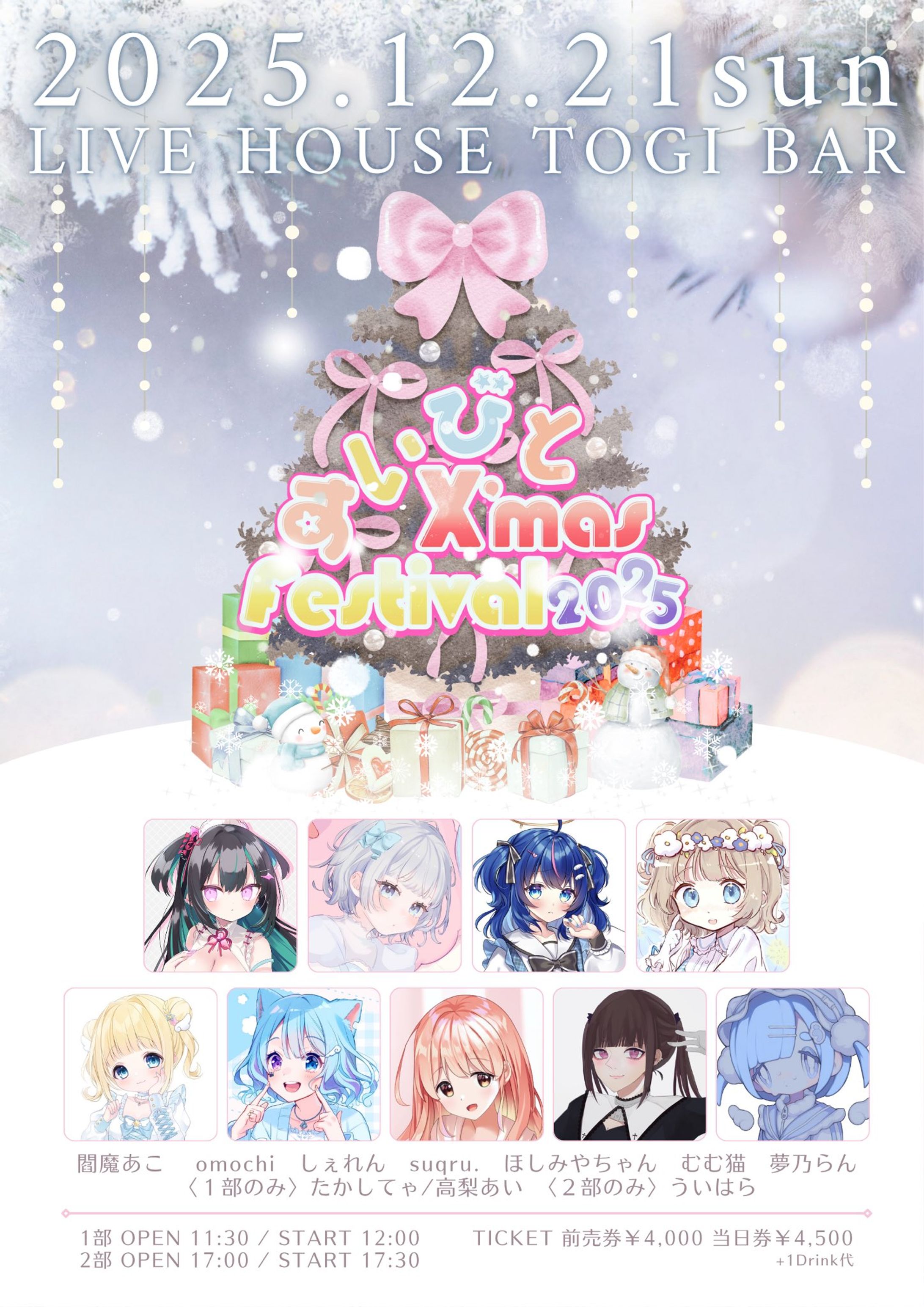 〘すいびと X'mas Festival 2025〙2025.12.21-1