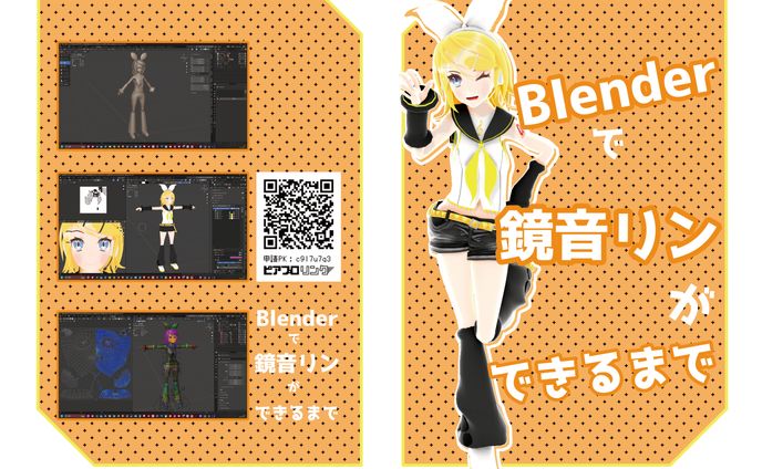 Blenderで鏡音リンができるまで