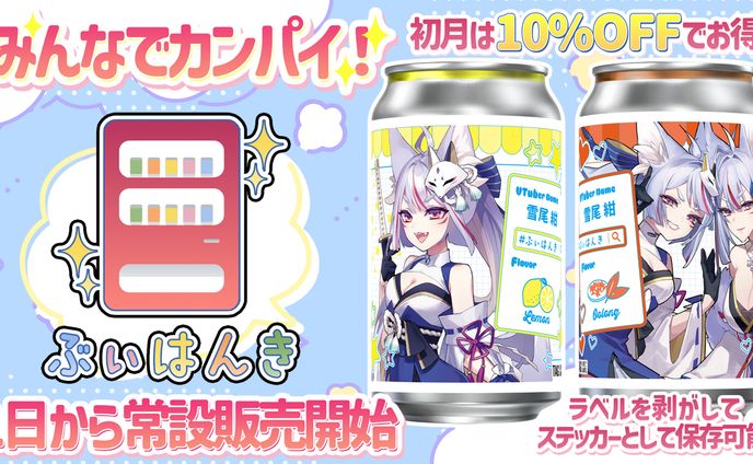 商品PR「ぶぃはんき」コラボデザインドリンク缶販売