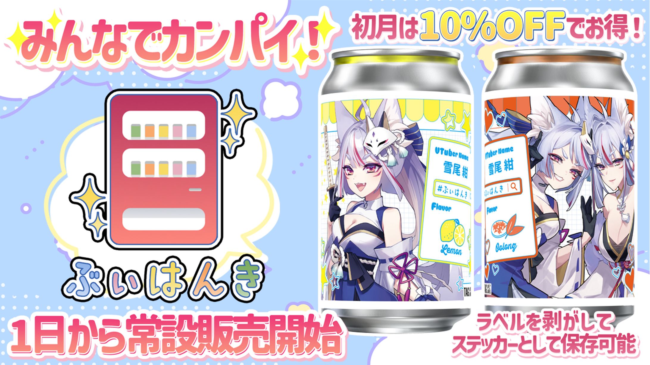 商品PR「ぶぃはんき」コラボデザインドリンク缶販売-1