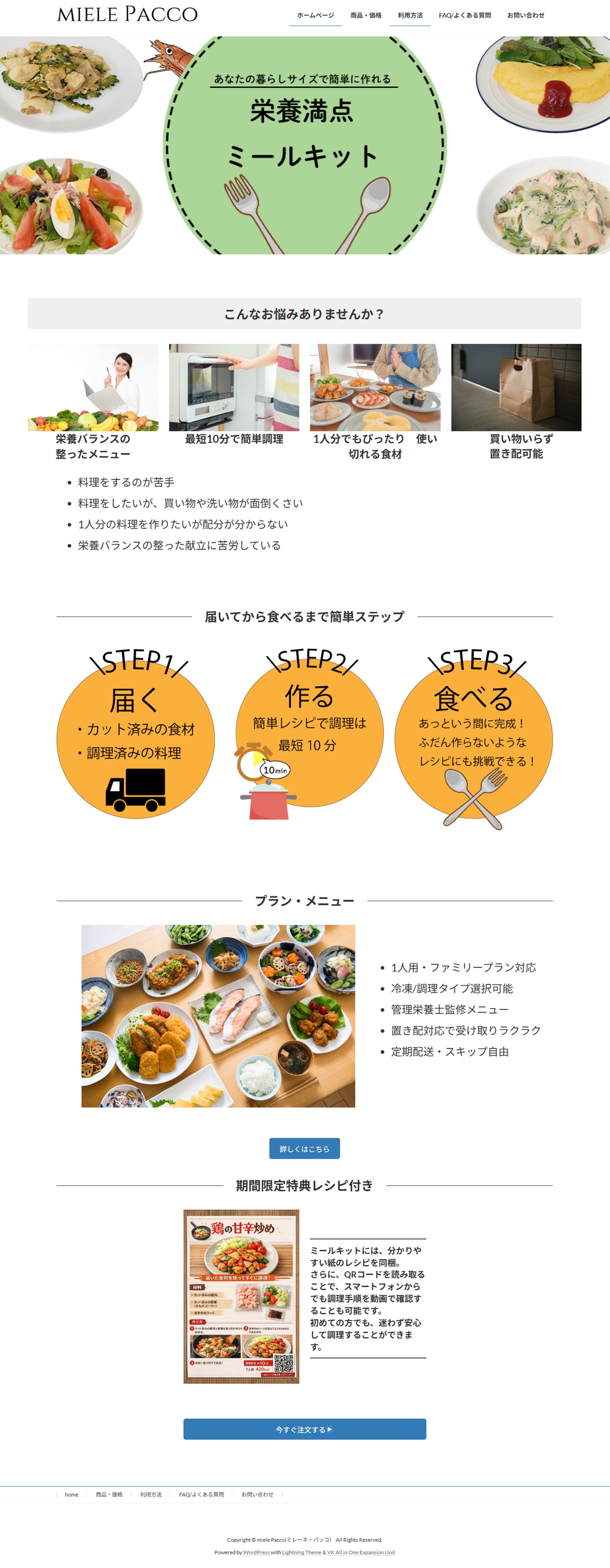ミールキットサービスサイト制作（WordPress）-1