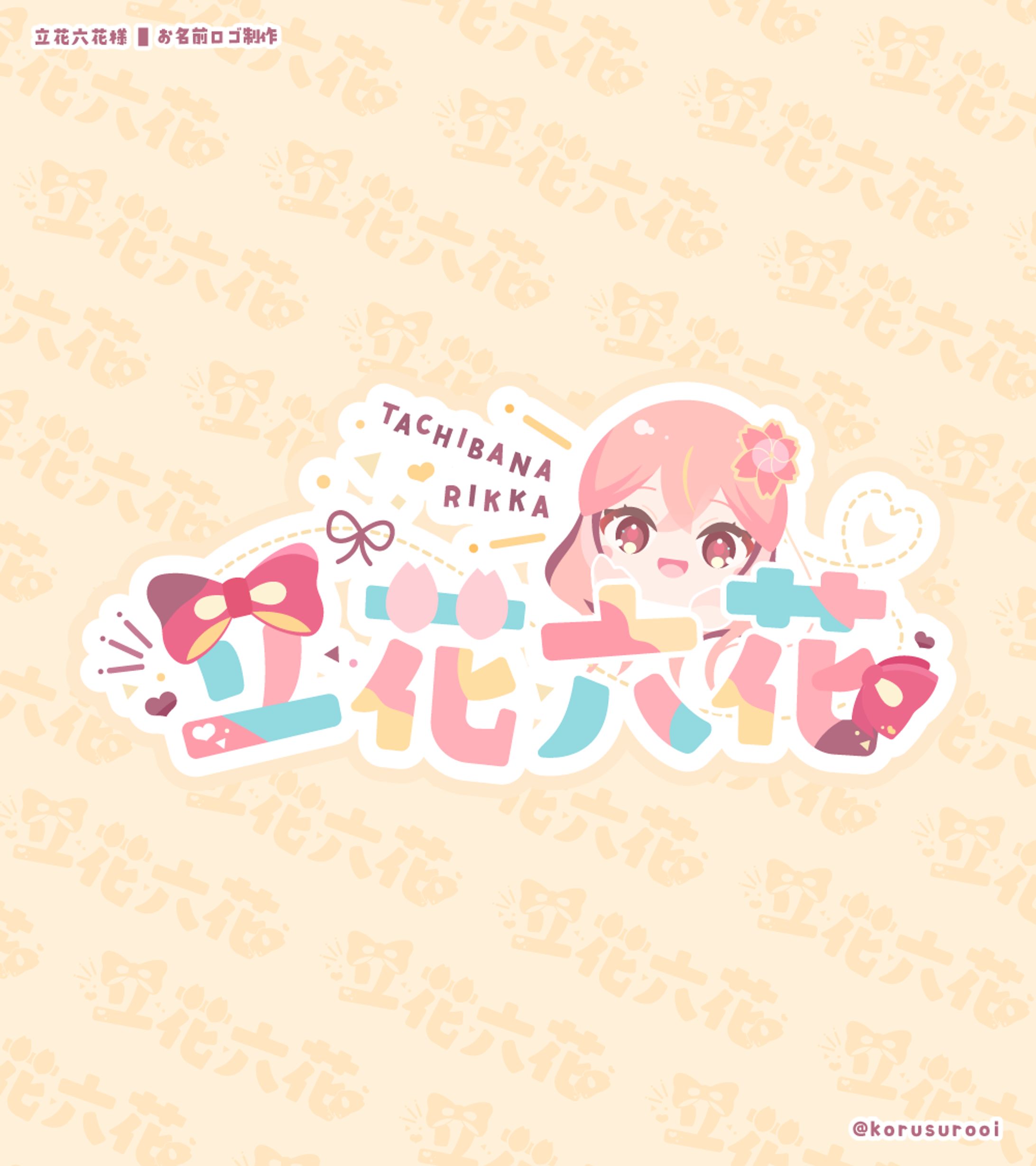 名前ロゴ/「立花六花」様-1