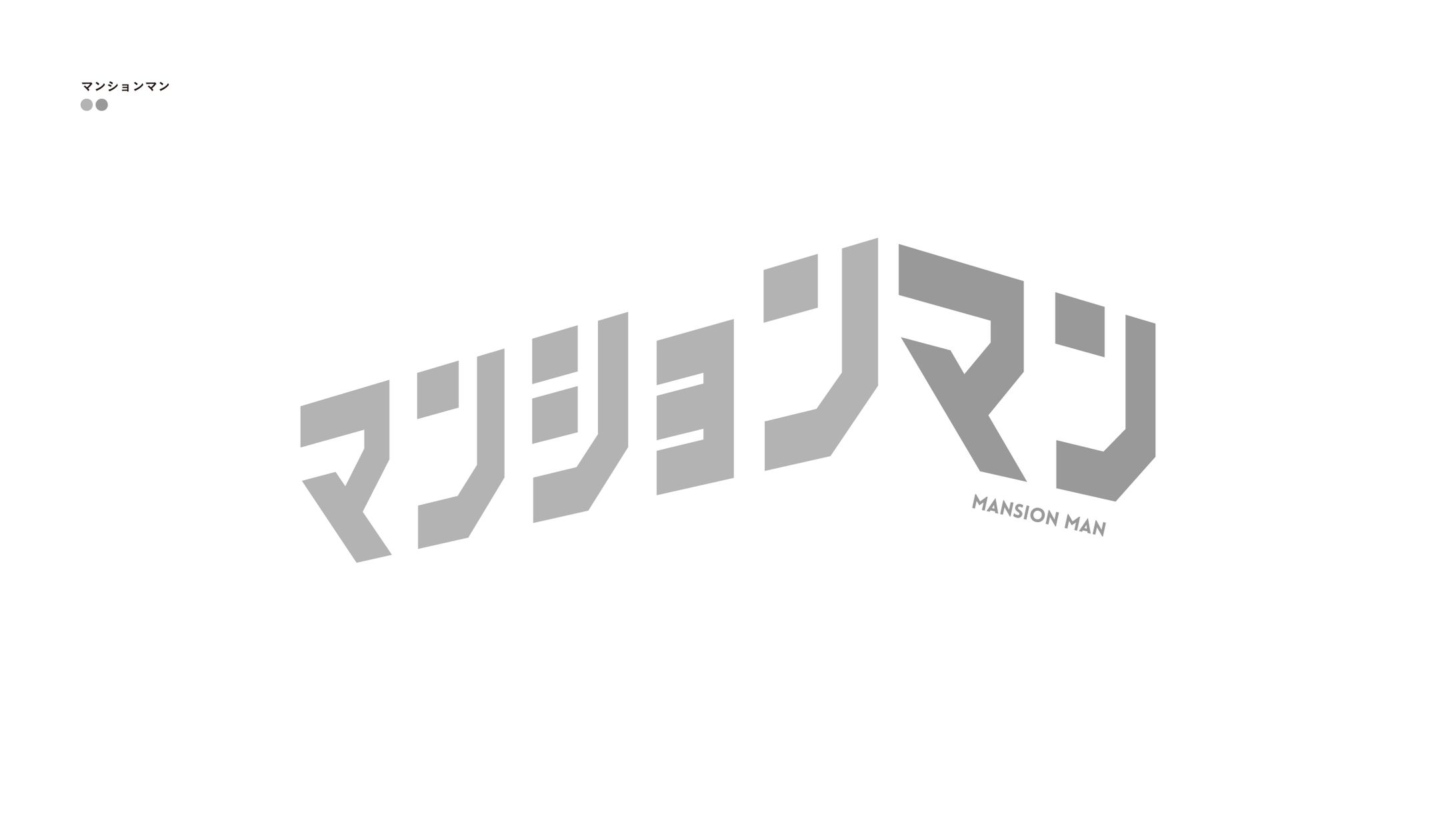 マンションマン-1