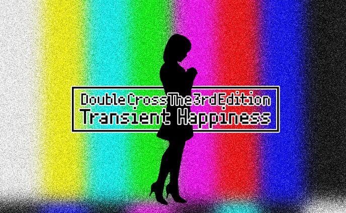 Dx3rd Transient happiness トレーラー画像