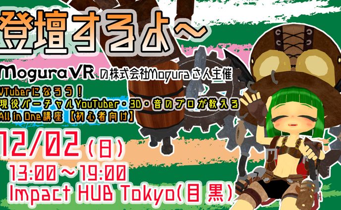 Vtuberになろうセミナー登壇