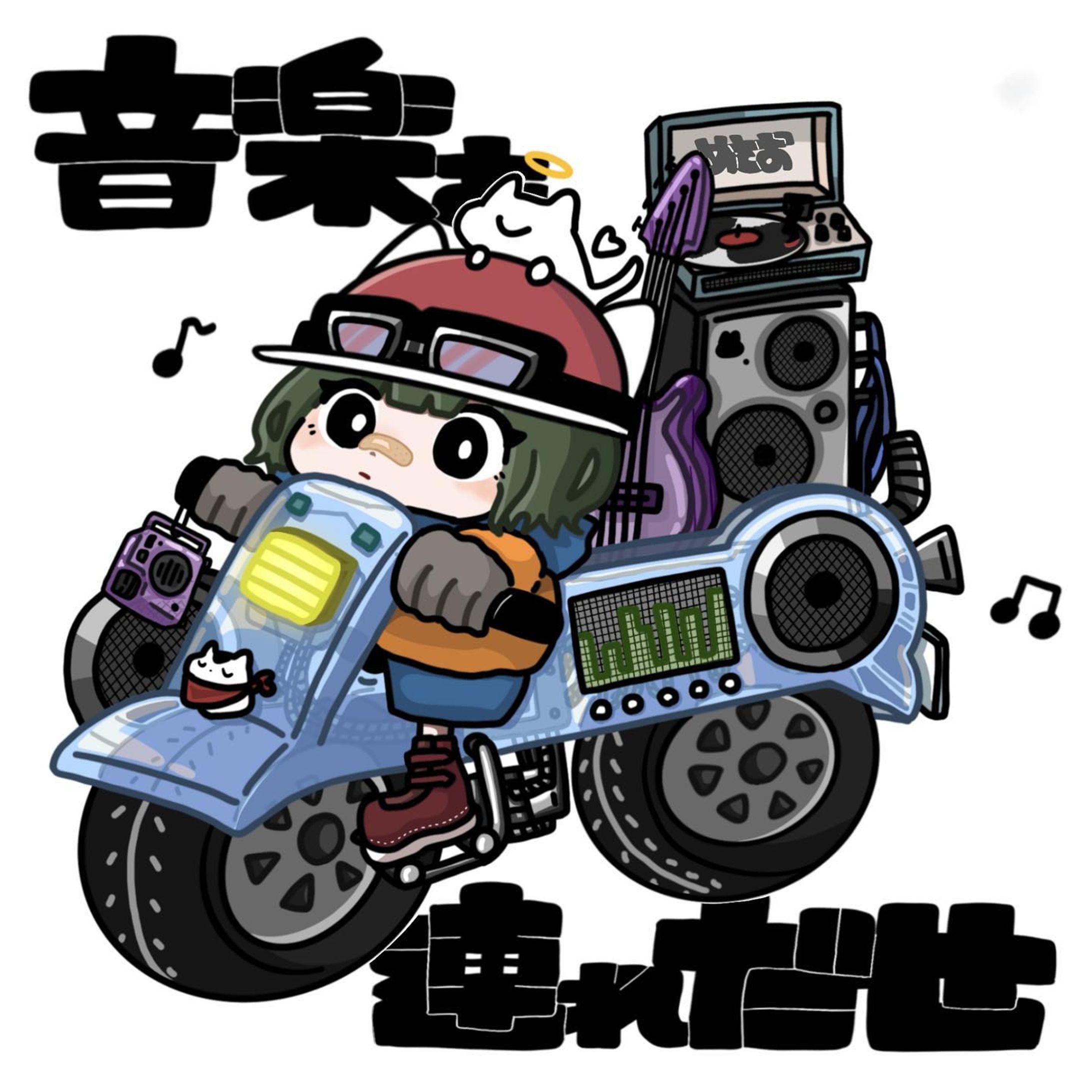 『音楽を連れ出せ』-1