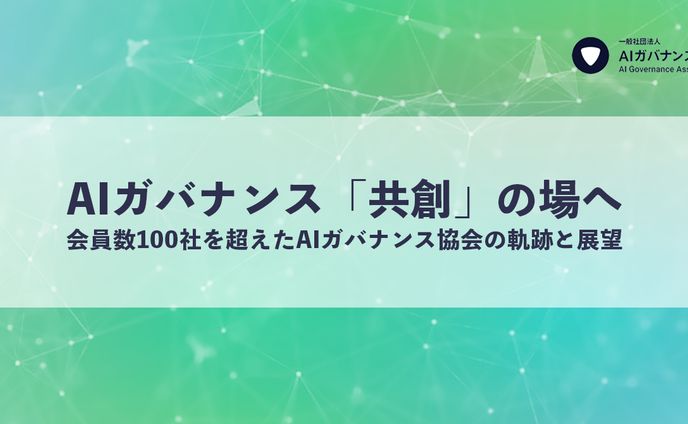 【キービジュアル制作】AIガバナンス協会ブログ記事