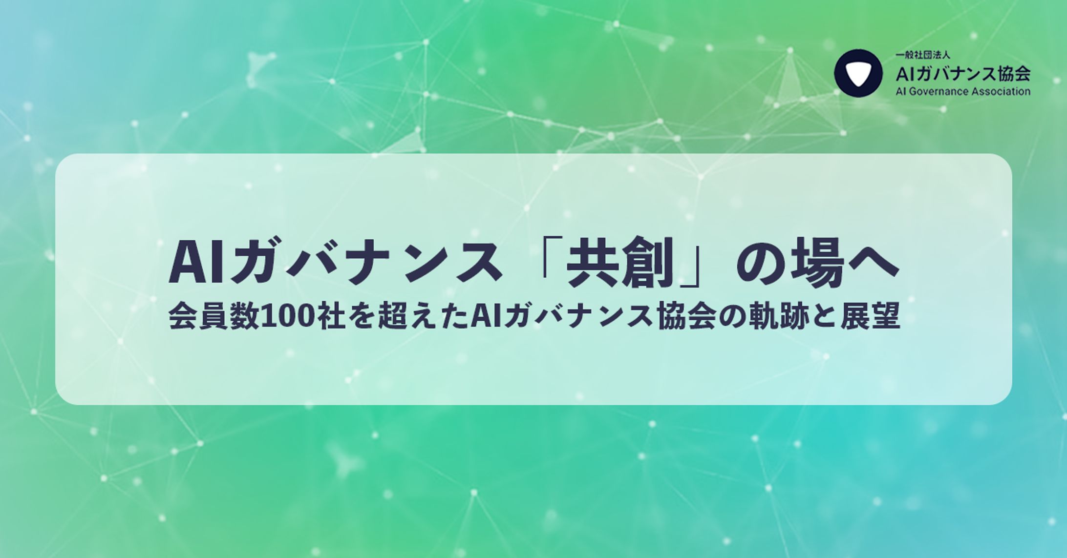 【キービジュアル制作】AIガバナンス協会ブログ記事-1