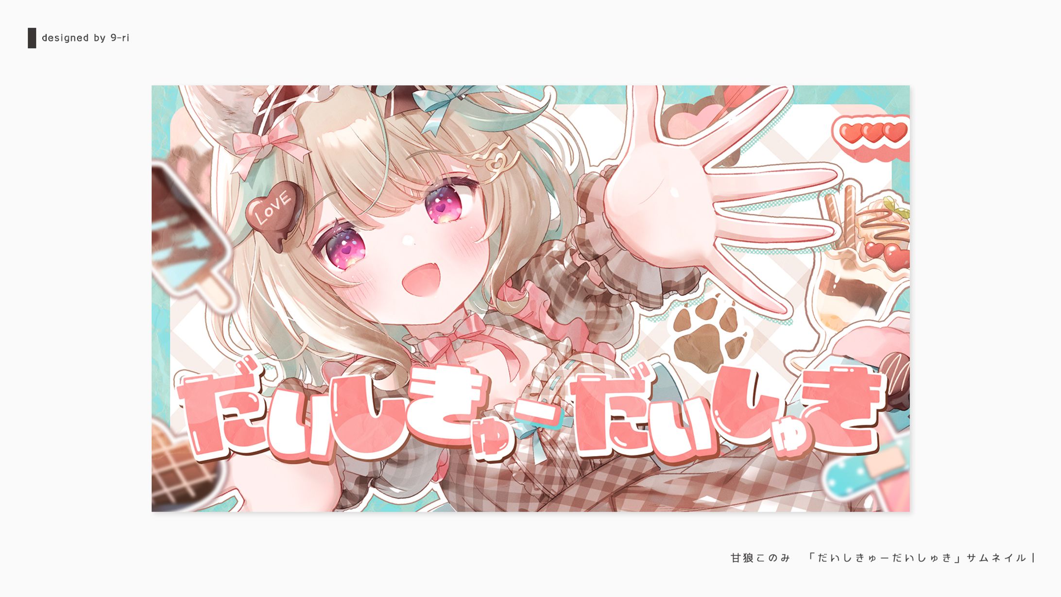   THUMBNAIL｜甘狼このみ-1