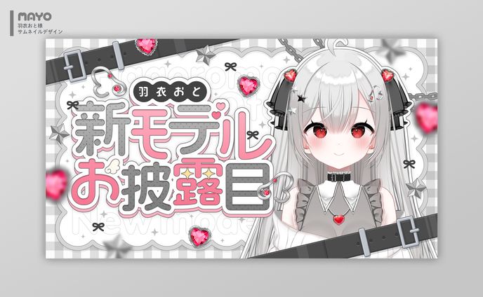 サムネイル/羽衣おと様