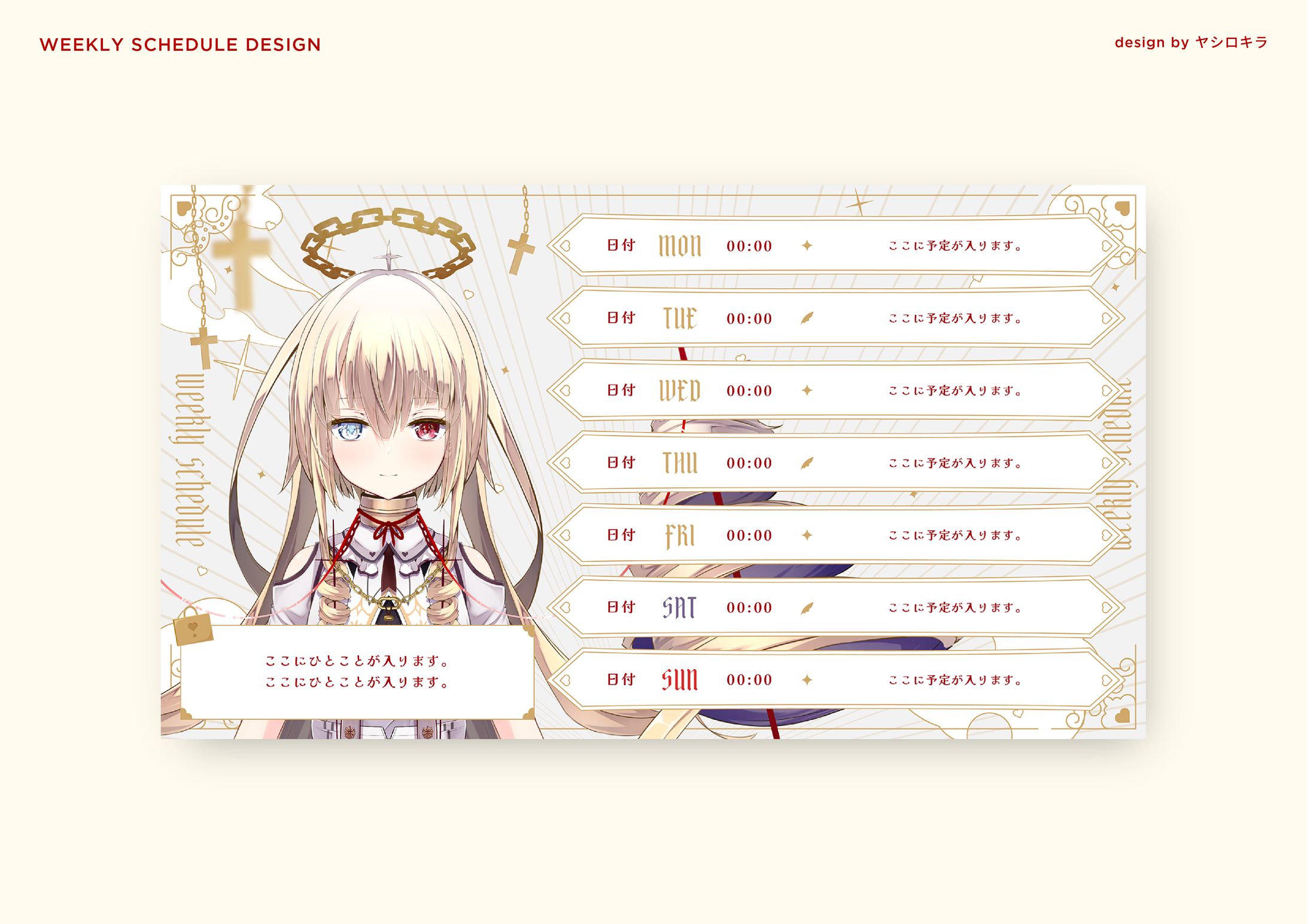 堕♡愛オジョ / SCHEDULE DESIGN-1