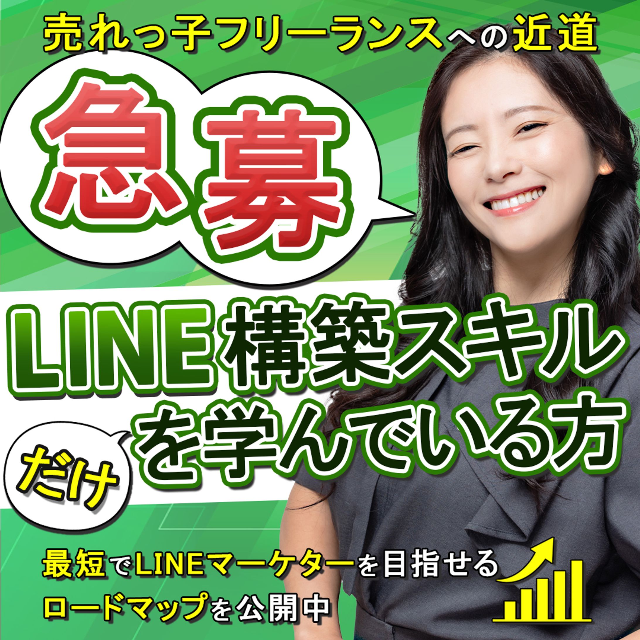 コンペ提出作品：LINE構築スキルを学ぶオンライン講座への集客バナー-1