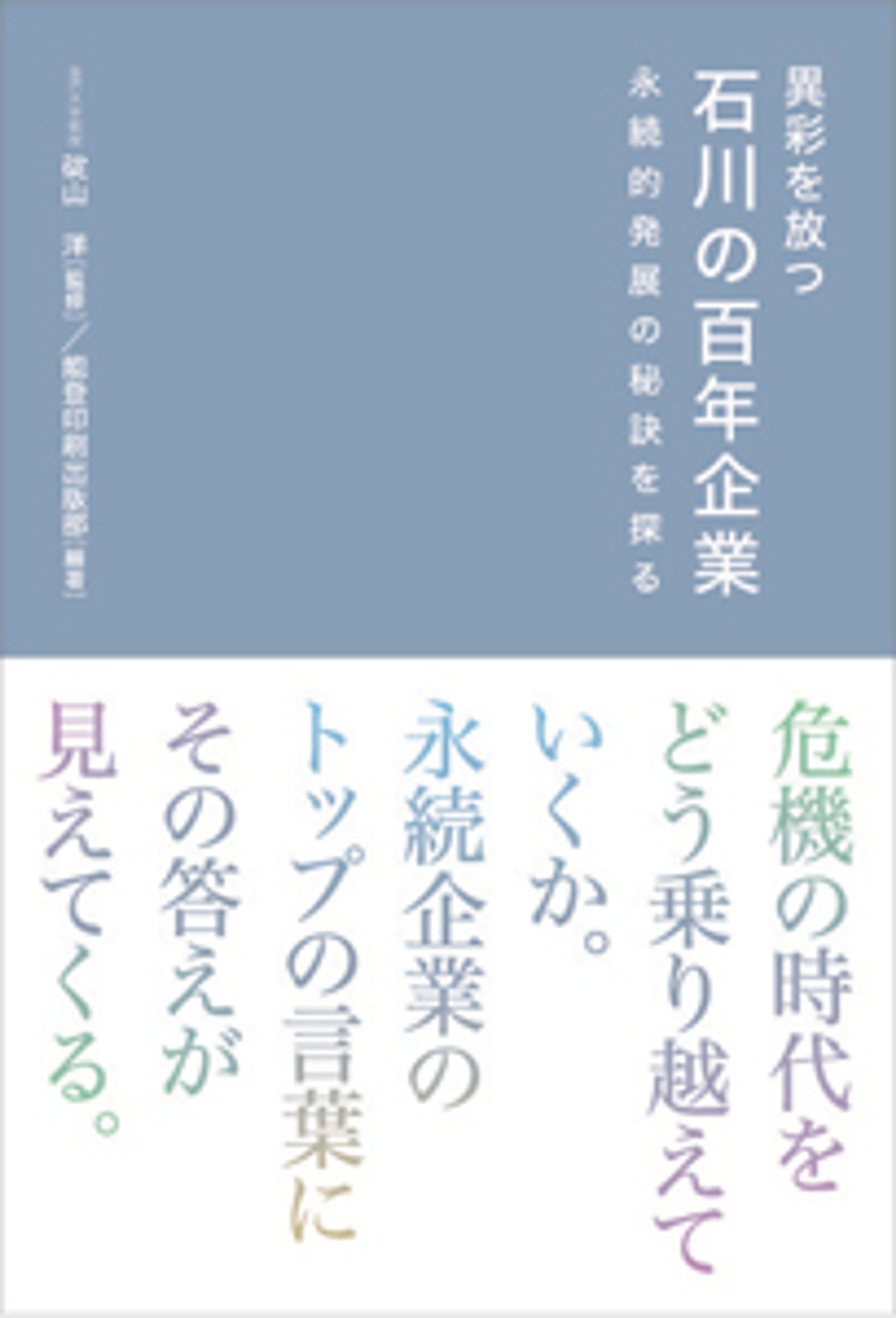 書籍『異彩を放つ 石川の百年企業』-1