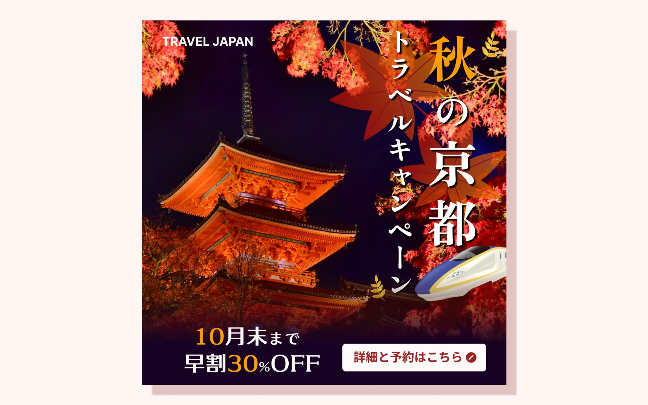 秋の京都トラベルキャンペーン　紅葉ver　バナー-1