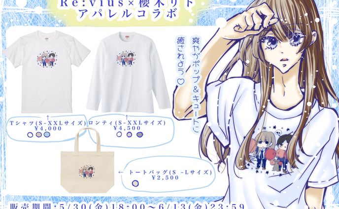 【グッズ】Revius様×櫻木リト　アパレルコラボグッズ販売