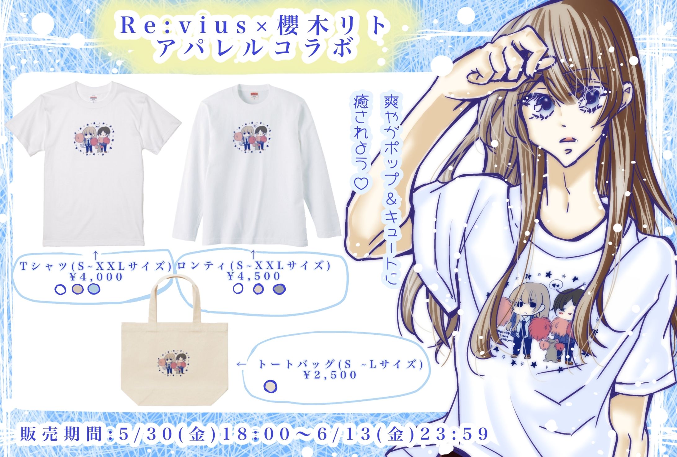 【グッズ】Revius様×櫻木リト　アパレルコラボグッズ販売-1