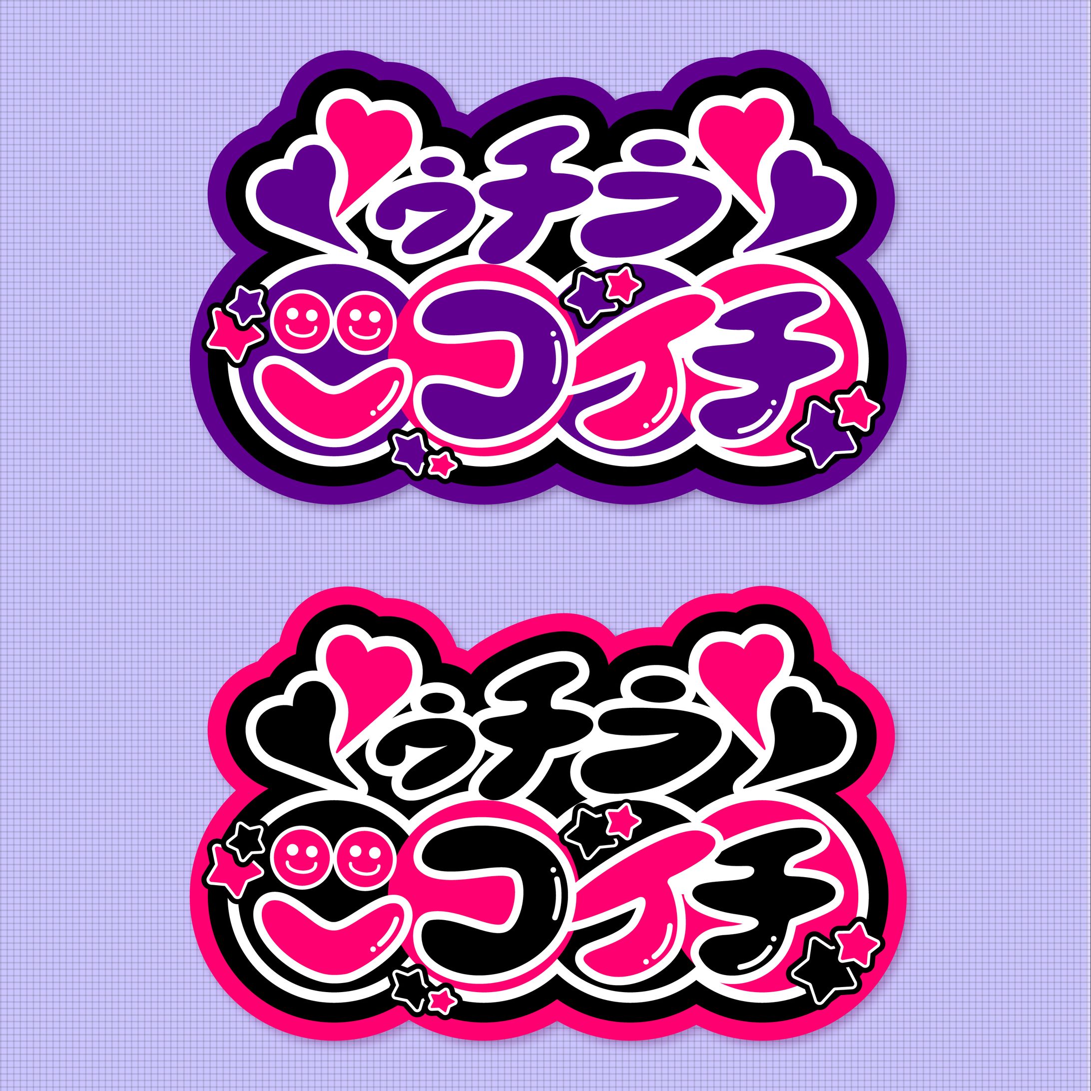 【作字 / ロゴ】『ゥチラ★ニコイチ☺︎☺︎』-1