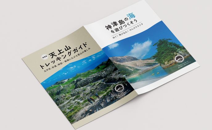 神津島観光パンフレット
