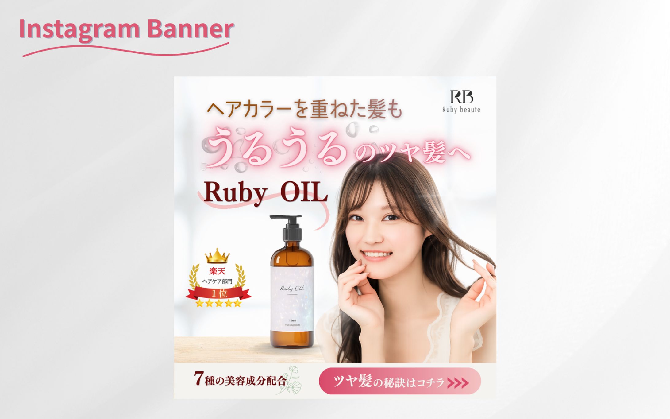 ヘアオイル広告バナー【HerTech架空案件】-1